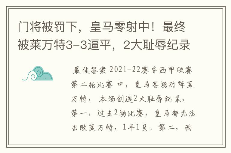 门将被罚下,皇马零射中!最终被莱万特3-3逼平,2大耻辱纪录诞生