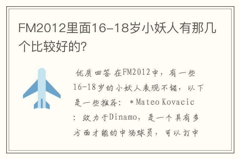 FM2012里面16-18岁小妖人有那几个比较好的？