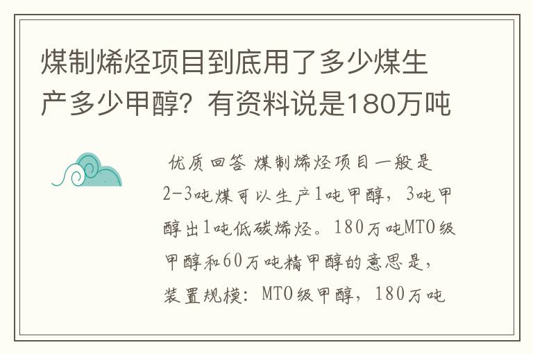 煤制烯烃项目到底用了多少煤生产多少甲醇?有资料说是180万吨MTO级甲醇和60万吨精甲醇,不是很明白。