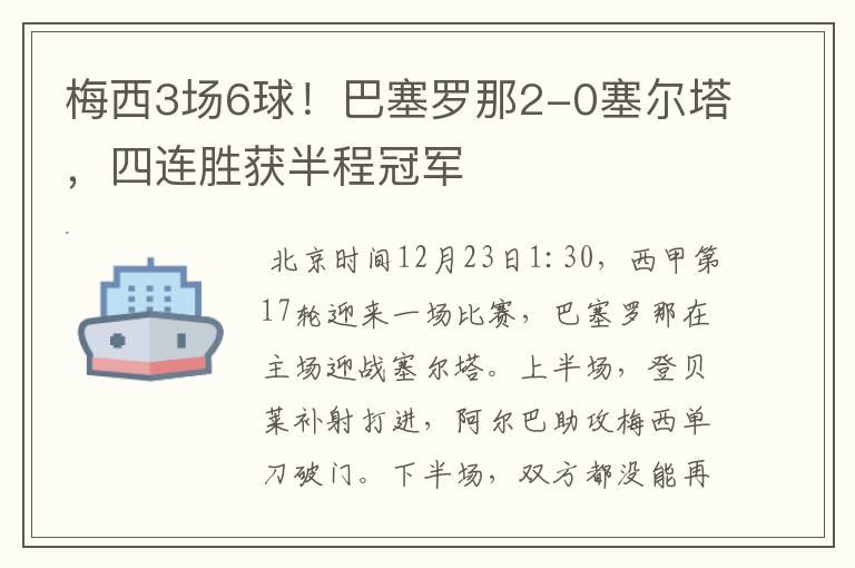 梅西3场6球!巴塞罗那2-0塞尔塔,四连胜获半程冠军