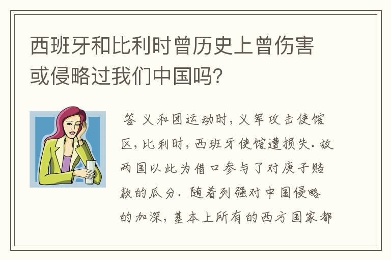 西班牙和比利时曾历史上曾伤害或侵略过我们中国吗?