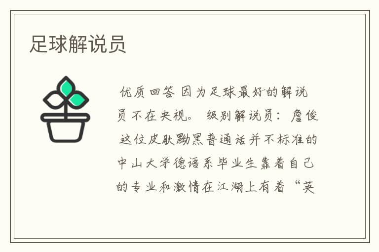 足球解说员