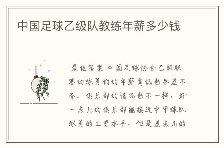 中国足球乙级队教练年薪多少钱
