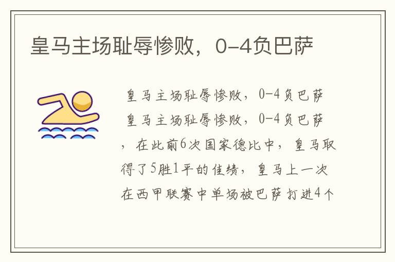 皇马主场耻辱惨败,0-4负巴萨