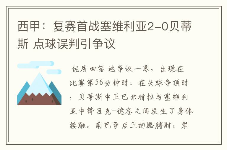 西甲:复赛首战塞维利亚2-0贝蒂斯 点球误判引争议
