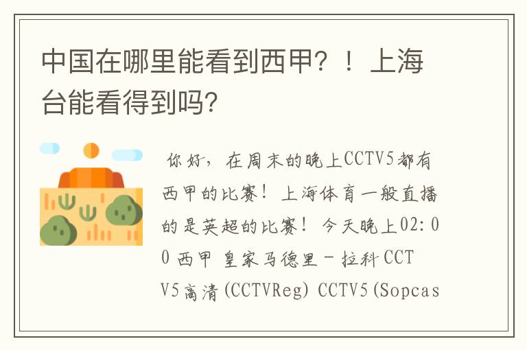 中国在哪里能看到西甲?!上海台能看得到吗?