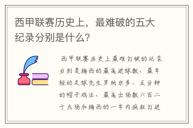 西甲联赛历史上,最难破的五大纪录分别是什么?