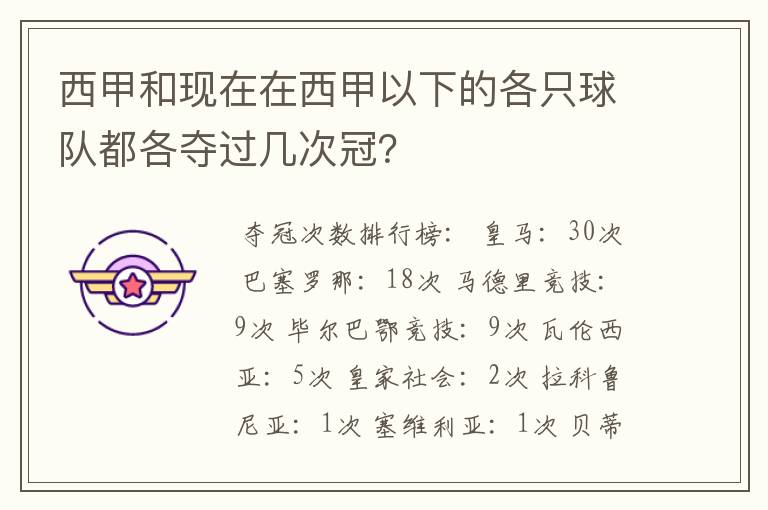西甲和现在在西甲以下的各只球队都各夺过几次冠?