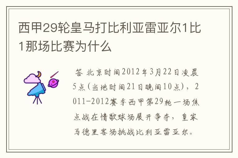 西甲29轮皇马打比利亚雷亚尔1比1那场比赛为什么