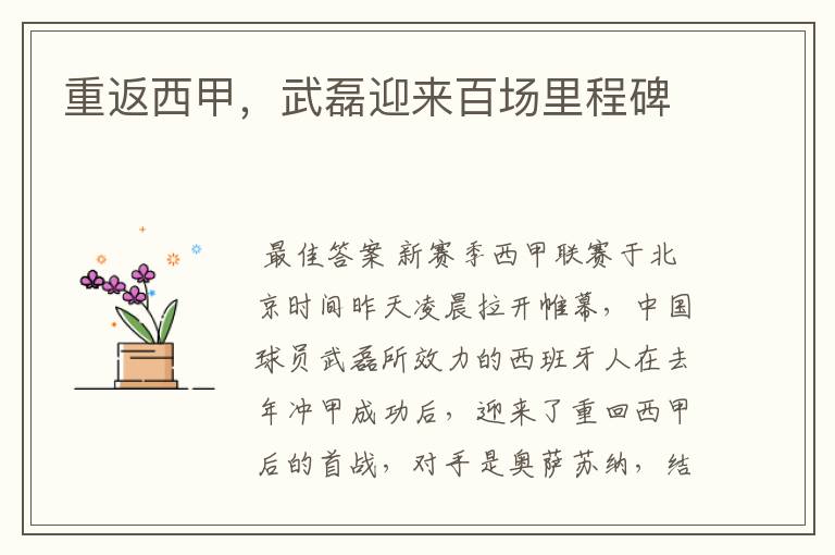 重返西甲,武磊迎来百场里程碑