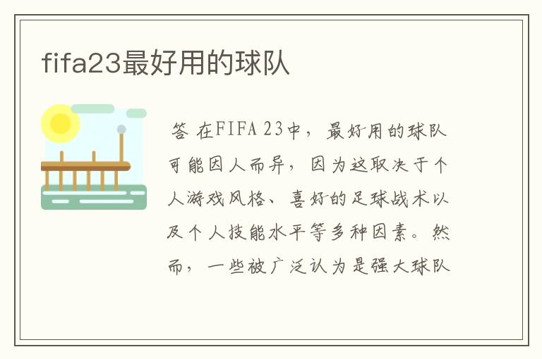 fifa23最好用的球队