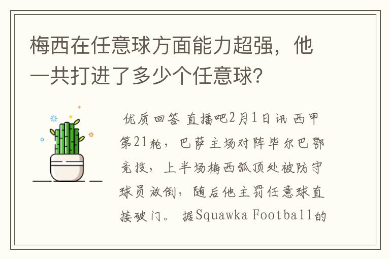 梅西在任意球方面能力超强,他一共打进了多少个任意球?