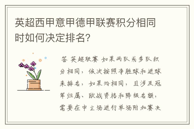 英超西甲意甲德甲联赛积分相同时如何决定排名?