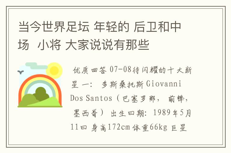 当今世界足坛 年轻的 后卫和中场 小将 大家说说有那些