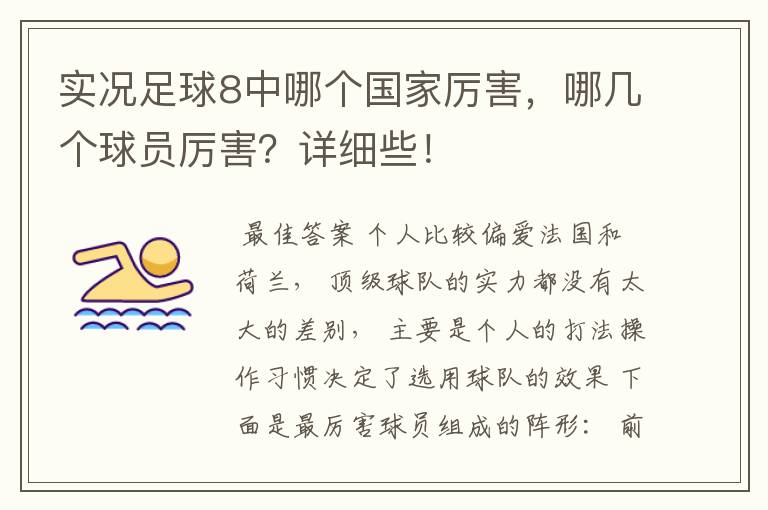 实况足球8中哪个国家厉害,哪几个球员厉害?详细些!