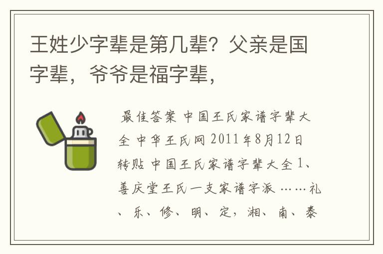 王姓少字辈是第几辈？父亲是国字辈，爷爷是福字辈，