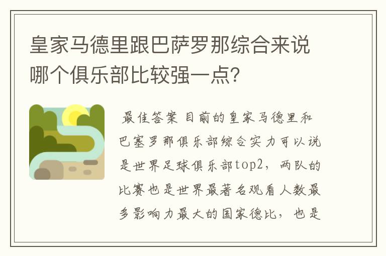 皇家马德里跟巴萨罗那综合来说哪个俱乐部比较强一点?