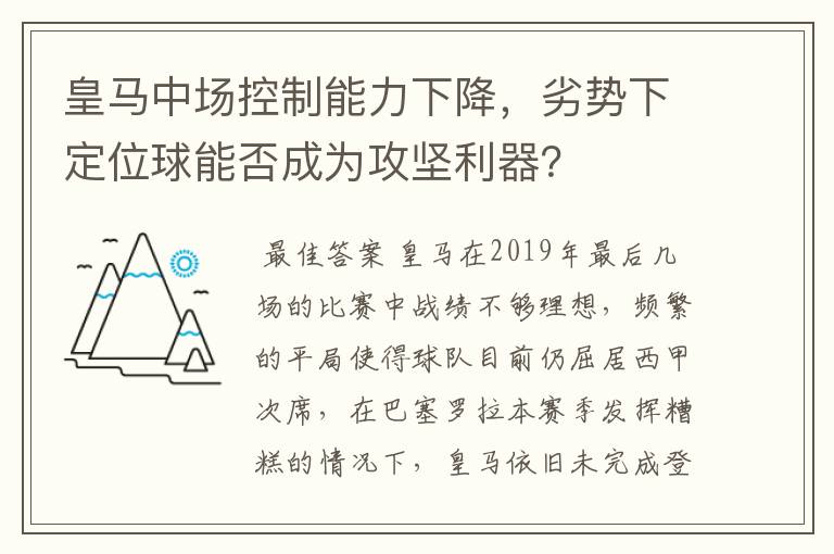 皇马中场控制能力下降,劣势下定位球能否成为攻坚利器?