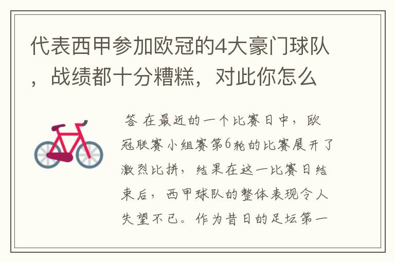 代表西甲参加欧冠的4大豪门球队,战绩都十分糟糕,对此你怎么看?