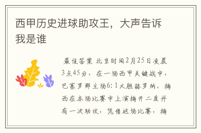 西甲历史进球助攻王,大声告诉我是谁