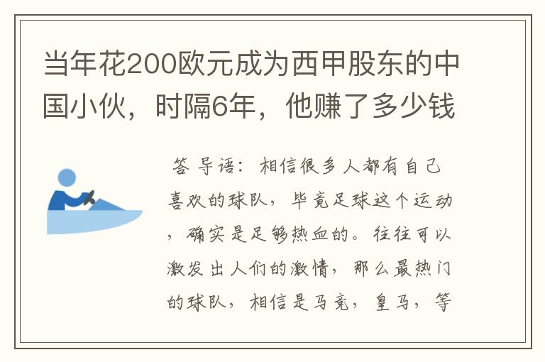 当年花200欧元成为西甲股东的中国小伙,时隔6年,他赚了多少钱?