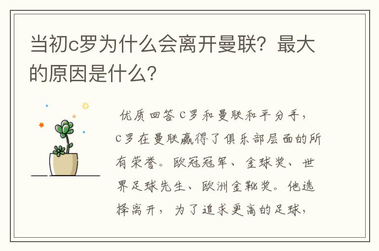 当初c罗为什么会离开曼联?最大的原因是什么?