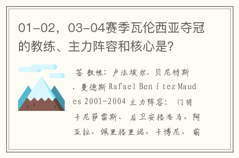 01-02，03-04赛季瓦伦西亚夺冠的教练、主力阵容和核心是？
