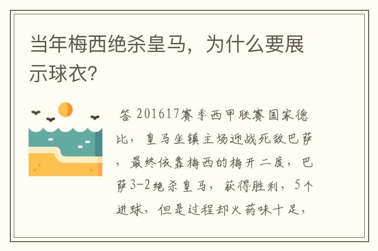 当年梅西绝杀皇马,为什么要展示球衣?