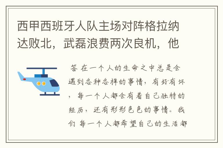 西甲西班牙人队主场对阵格拉纳达败北,武磊浪费两次良机,他出场的“良机”还会多吗?