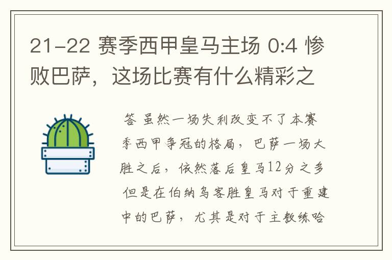 21-22 赛季西甲皇马主场 0:4 惨败巴萨,这场比赛有什么精彩之处?