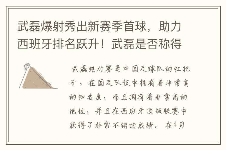 武磊爆射秀出新赛季首球,助力西班牙排名跃升!武磊是否称得上国足扛把子?