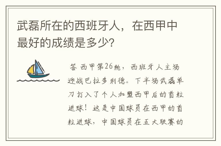武磊所在的西班牙人,在西甲中最好的成绩是多少?