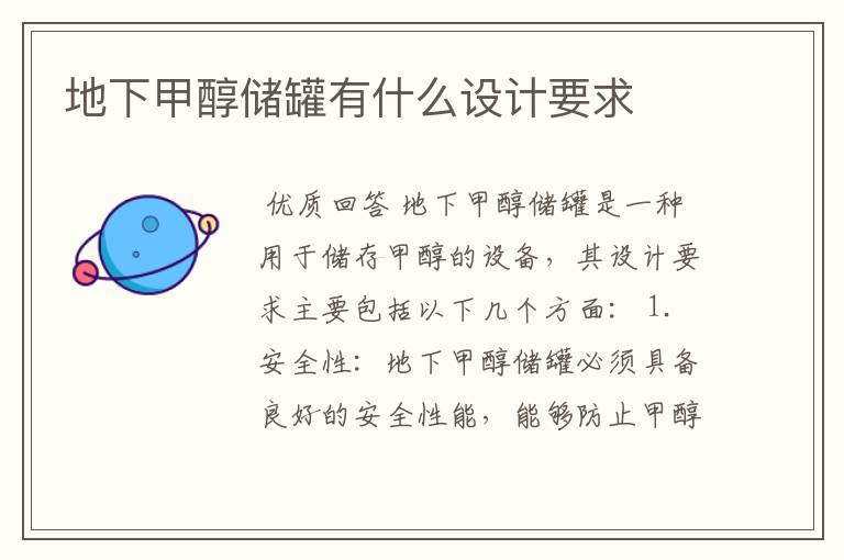 地下甲醇储罐有什么设计要求