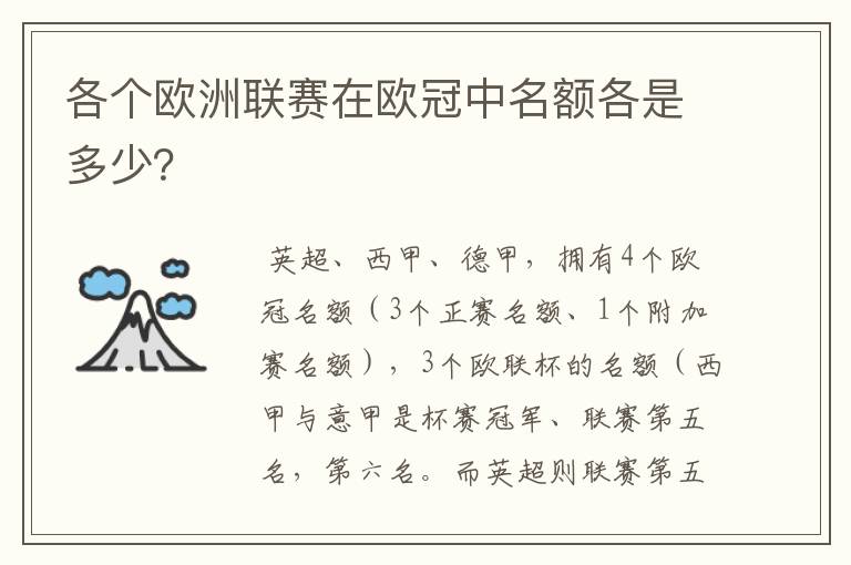 各个欧洲联赛在欧冠中名额各是多少?