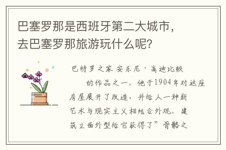巴塞罗那是西班牙第二大城市,去巴塞罗那旅游玩什么呢?