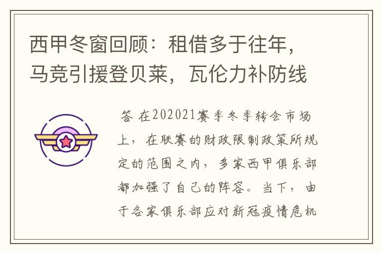 西甲冬窗回顾:租借多于往年,马竞引援登贝莱,瓦伦力补防线
