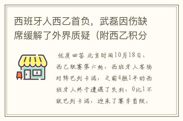 西班牙人西乙首负,武磊因伤缺席缓解了外界质疑(附西乙积分榜)