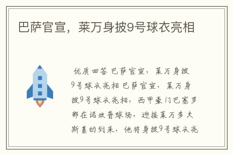 巴萨官宣,莱万身披9号球衣亮相