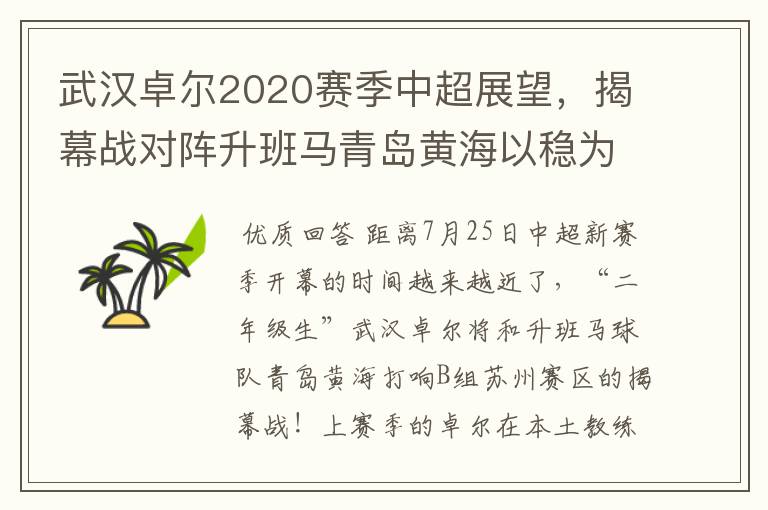 武汉卓尔2020赛季中超展望,揭幕战对阵升班马青岛黄海以稳为主