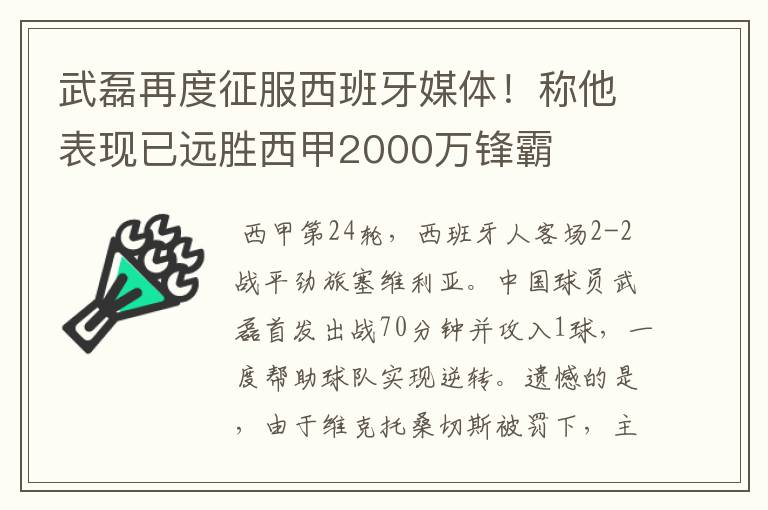 武磊再度征服西班牙媒体!称他表现已远胜西甲2000万锋霸