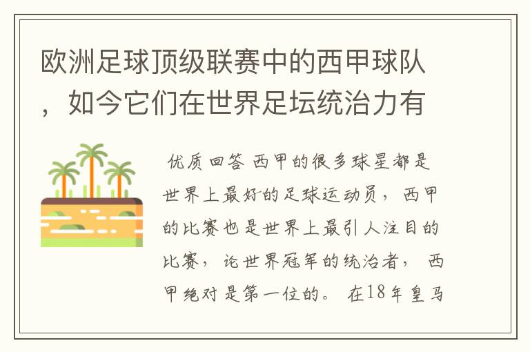 欧洲足球顶级联赛中的西甲球队,如今它们在世界足坛统治力有多强?