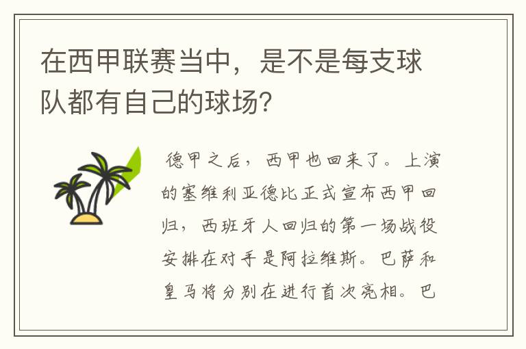 在西甲联赛当中,是不是每支球队都有自己的球场?