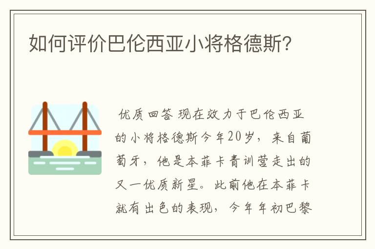 如何评价巴伦西亚小将格德斯?