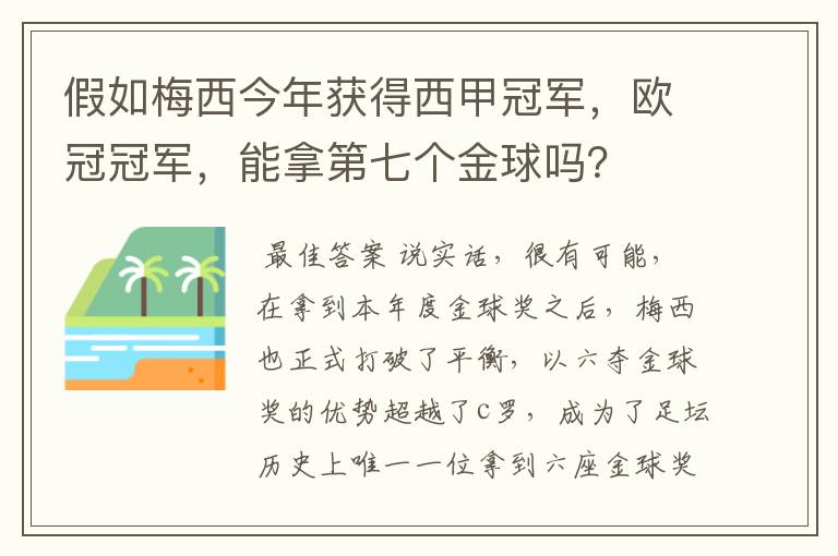 假如梅西今年获得西甲冠军,欧冠冠军,能拿第七个金球吗?
