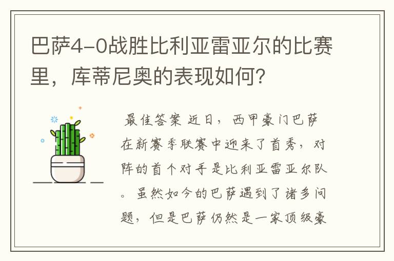 巴萨4-0战胜比利亚雷亚尔的比赛里,库蒂尼奥的表现如何?