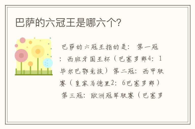 巴萨的六冠王是哪六个?