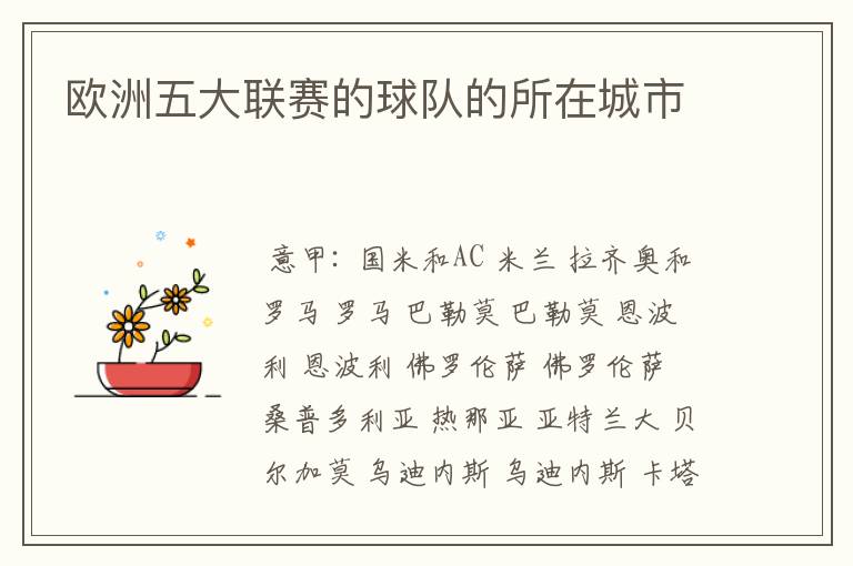 欧洲五大联赛的球队的所在城市