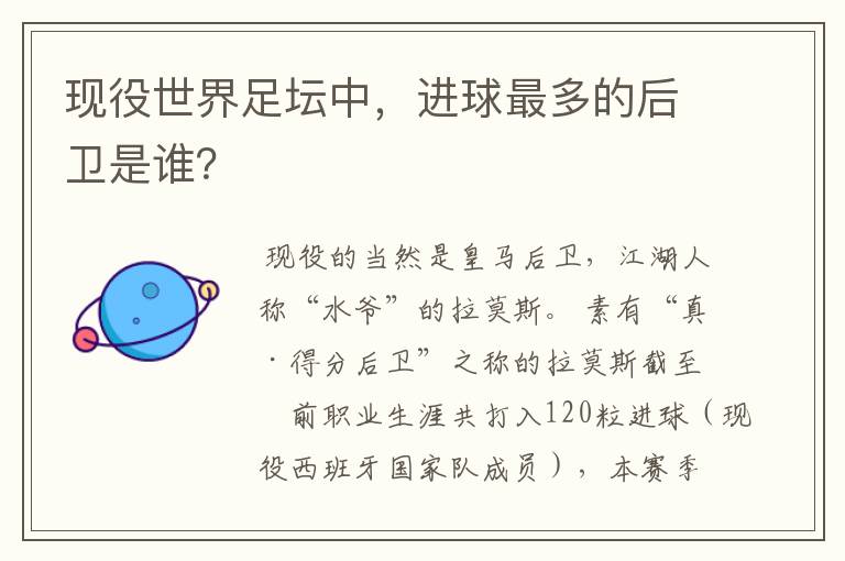 现役世界足坛中，进球最多的后卫是谁？