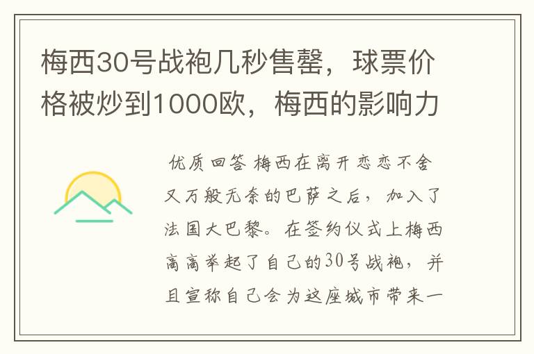 梅西30号战袍几秒售罄,球票价格被炒到1000欧,梅西的影响力有多大?