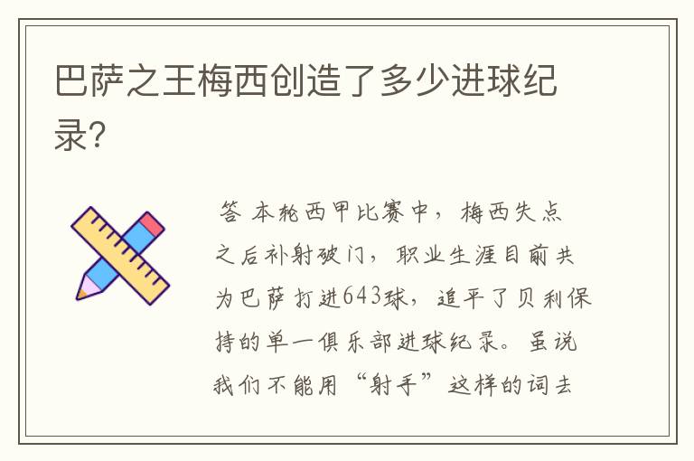 巴萨之王梅西创造了多少进球纪录？